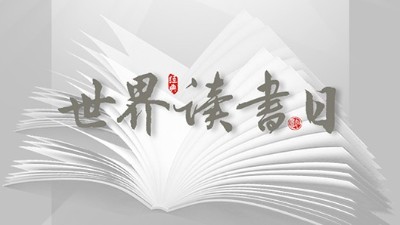 世界读书日：“读书破万卷”看阅读新世界！