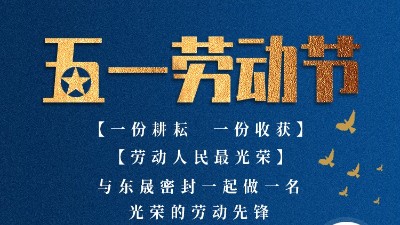 东晟密封！五一放假通知