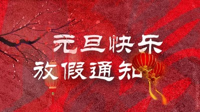 迎元旦，庆新春！“晟”放新一年！