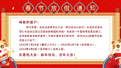 2022东晟密封春节放假通知