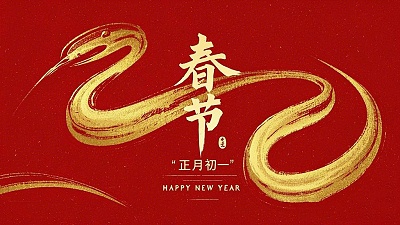 春节·祝愿大家岁岁平安，年年有余！