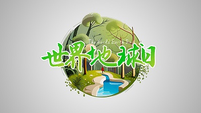 保护地球，创造美好未来：世界地球日引领环保新时代！