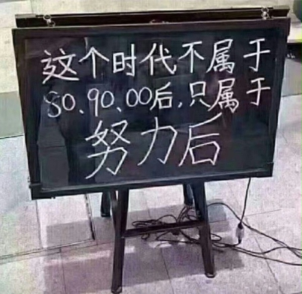 这个时代属于努力后