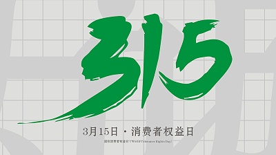 315消费者权益日：诚信为本，以诚相待！