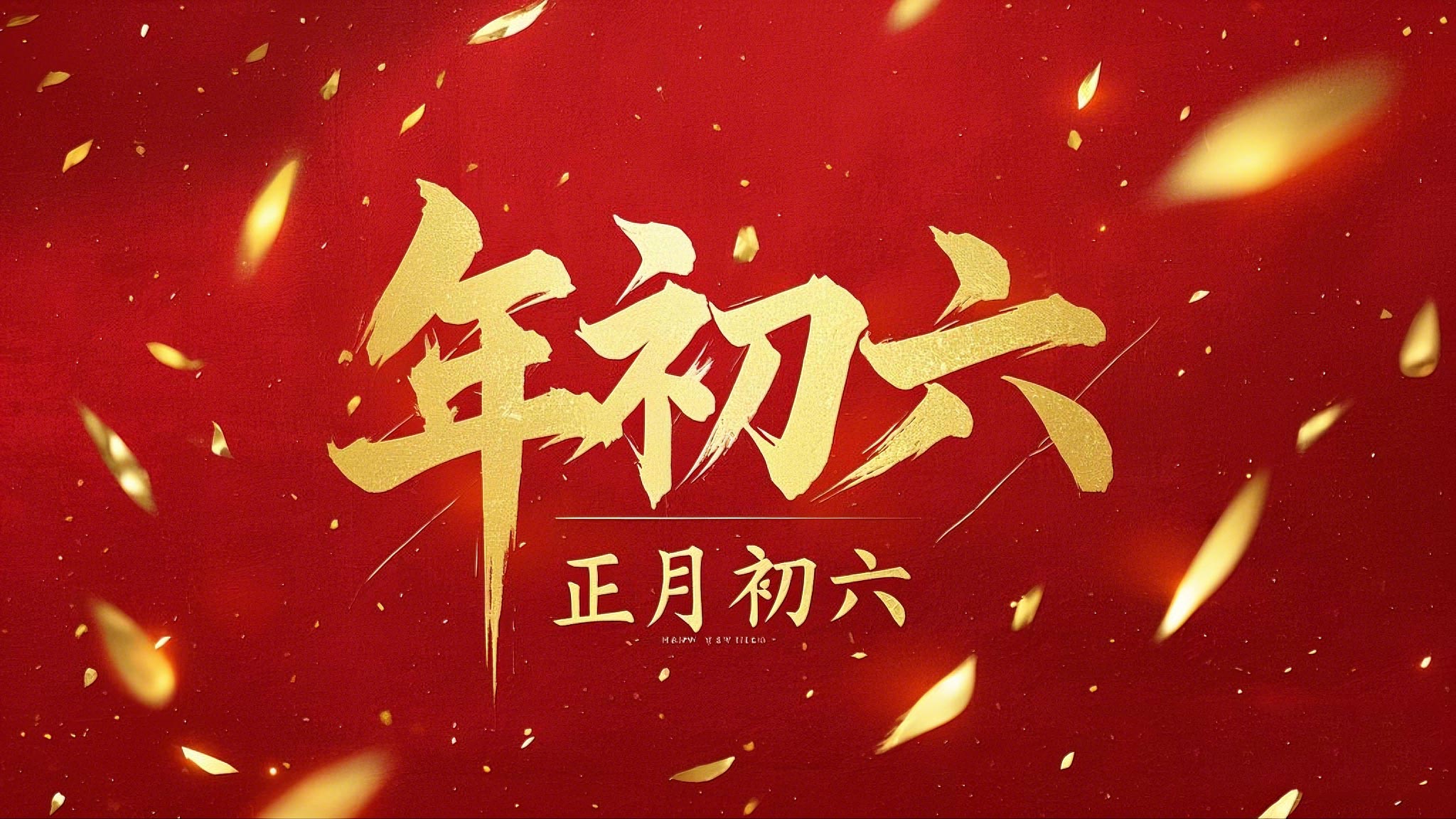 立春正月初六，开启新年新篇章！