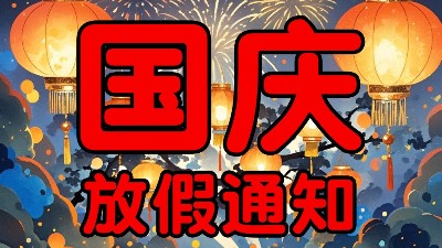 国庆我们放个假！